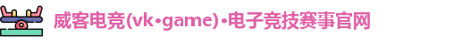 威客电竞